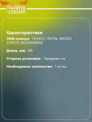 Датчик износа передних колодок Transit 2014- / Custom (340mm.)